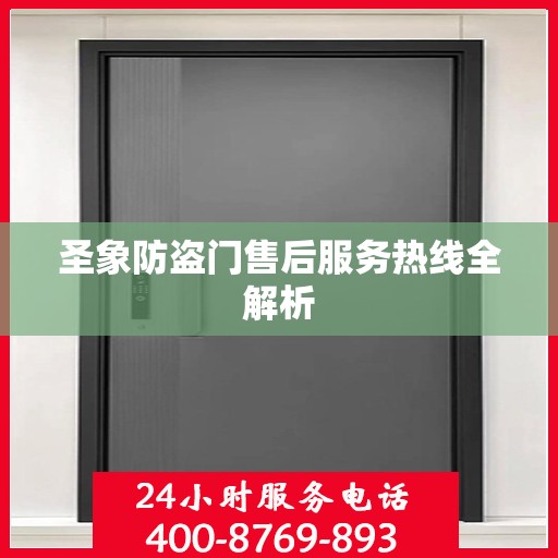 圣象防盗门售后服务热线全解析