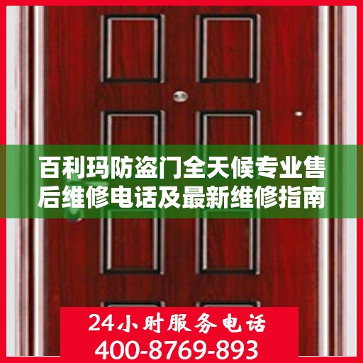 百利玛防盗门全天候专业售后维修电话及最新维修指南攻略