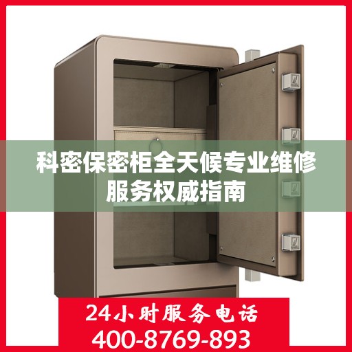 科密保密柜全天候专业维修服务权威指南