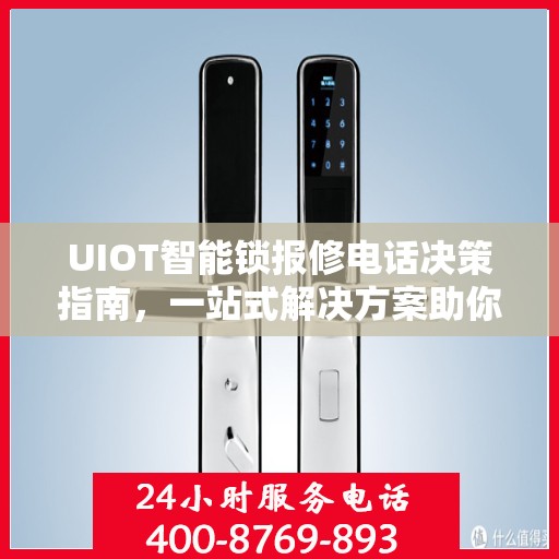UIOT智能锁报修电话决策指南，一站式解决方案助你轻松解决问题