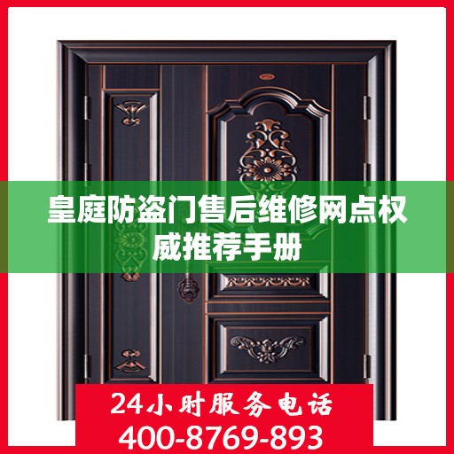 皇庭防盗门售后维修网点权威推荐手册