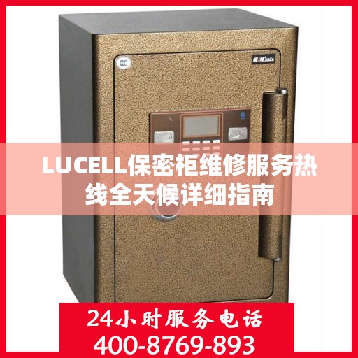 LUCELL保密柜维修服务热线全天候详细指南