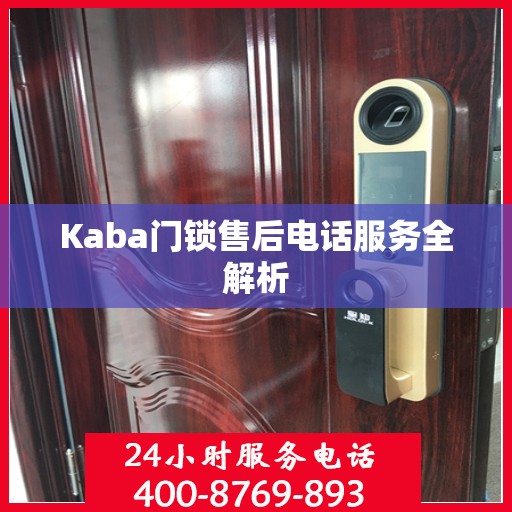 Kaba门锁售后电话服务全解析