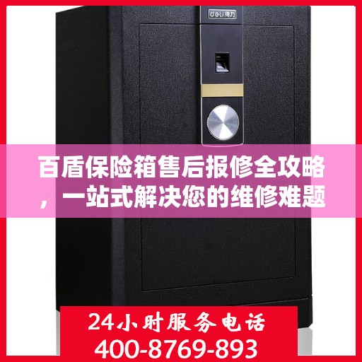百盾保险箱售后报修全攻略，一站式解决您的维修难题