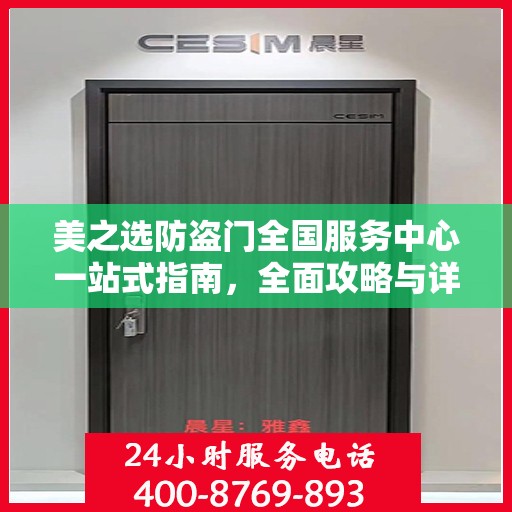 美之选防盗门全国服务中心一站式指南，全面攻略与详细解读