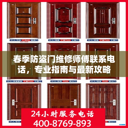 春季防盗门维修师傅联系电话，专业指南与最新攻略