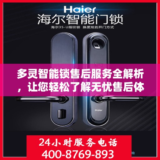 多灵智能锁售后服务全解析，让您轻松了解无忧售后体验