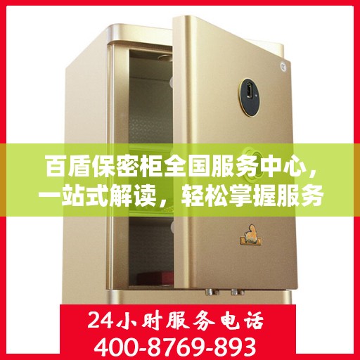 百盾保密柜全国服务中心，一站式解读，轻松掌握服务全貌