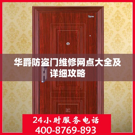华爵防盗门维修网点大全及详细攻略