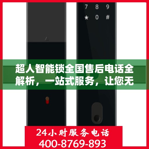 超人智能锁全国售后电话全解析，一站式服务，让您无忧使用智能锁