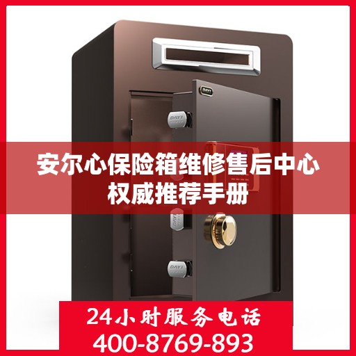 安尔心保险箱维修售后中心权威推荐手册