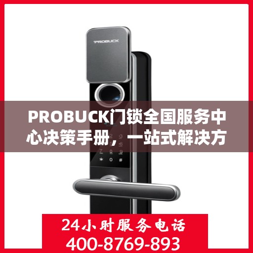 PROBUCK门锁全国服务中心决策手册，一站式解决方案与指南