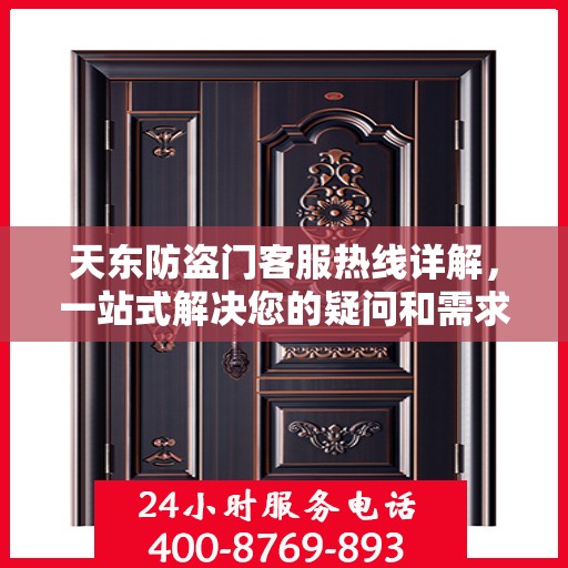 天东防盗门客服热线详解，一站式解决您的疑问和需求