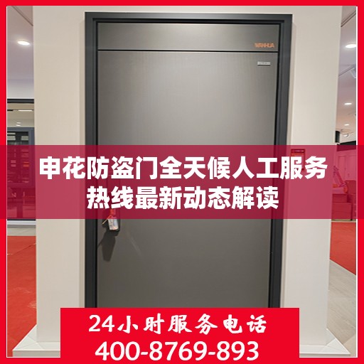 申花防盗门全天候人工服务热线最新动态解读