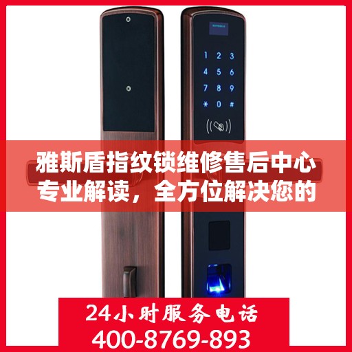 雅斯盾指纹锁维修售后中心专业解读，全方位解决您的锁具问题