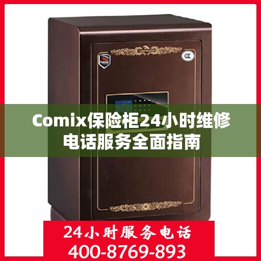 Comix保险柜24小时维修电话服务全面指南
