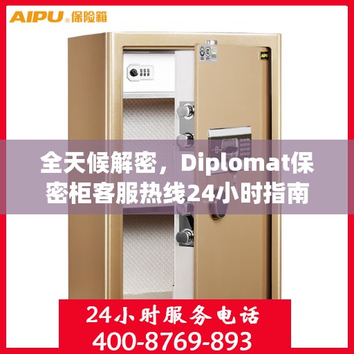 全天候解密，Diplomat保密柜客服热线24小时指南