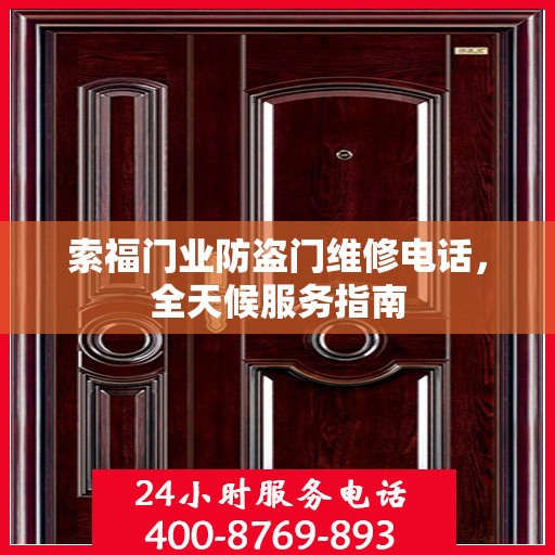 索福门业防盗门维修电话，全天候服务指南