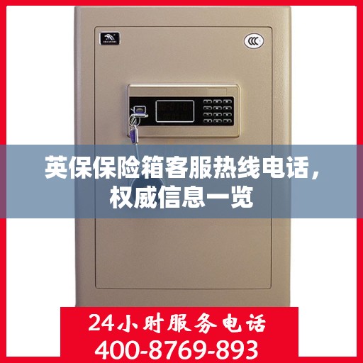 英保保险箱客服热线电话，权威信息一览