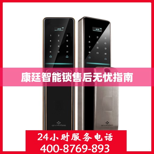 康廷智能锁售后无忧指南