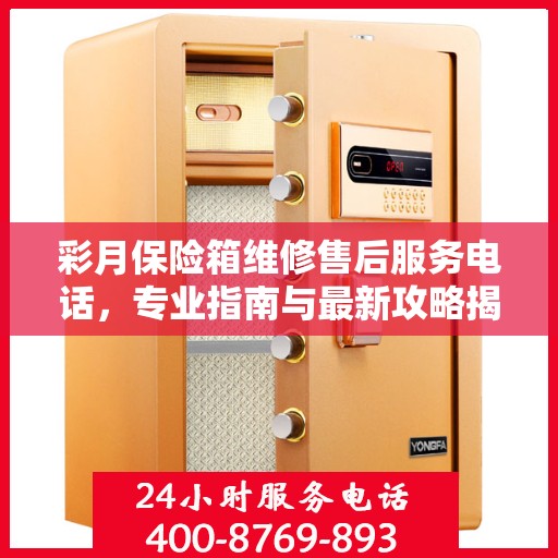 彩月保险箱维修售后服务电话，专业指南与最新攻略揭秘