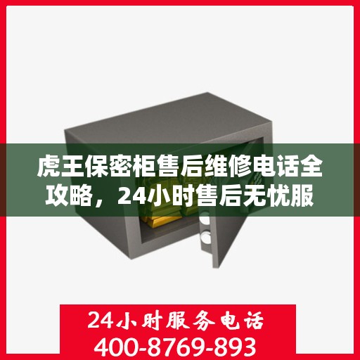 虎王保密柜售后维修电话全攻略，24小时售后无忧服务解析