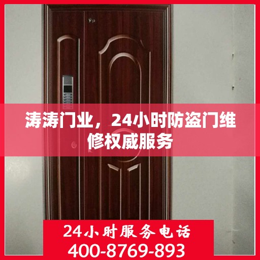 涛涛门业，24小时防盗门维修权威服务