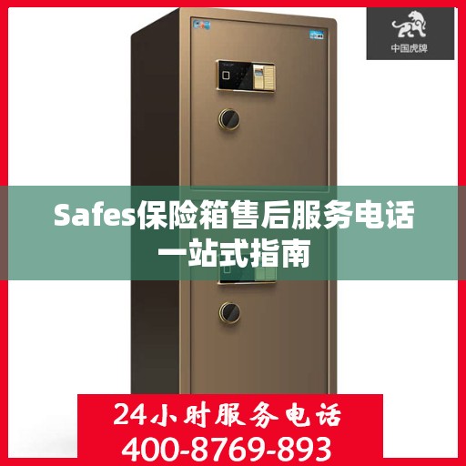 Safes保险箱售后服务电话一站式指南