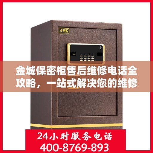 金城保密柜售后维修电话全攻略，一站式解决您的维修需求