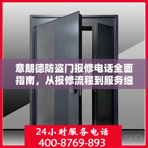 意朗德防盗门报修电话全面指南，从报修流程到服务细节一网打尽