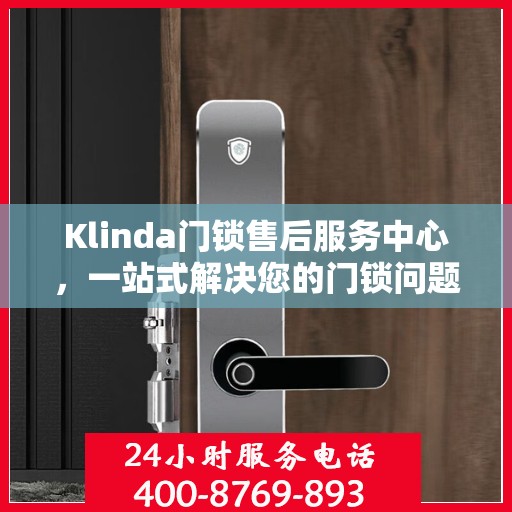 Klinda门锁售后服务中心，一站式解决您的门锁问题全攻略