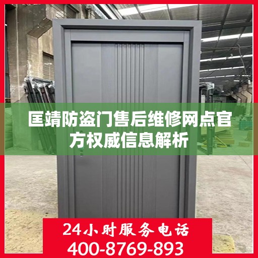 匡靖防盗门售后维修网点官方权威信息解析