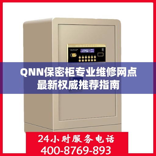 QNN保密柜专业维修网点最新权威推荐指南