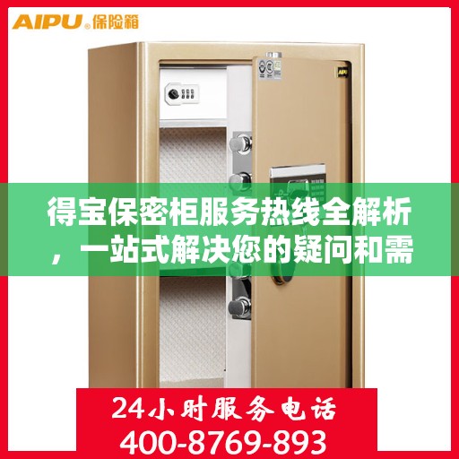 得宝保密柜服务热线全解析，一站式解决您的疑问和需求