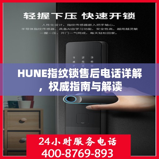 HUNE指纹锁售后电话详解，权威指南与解读