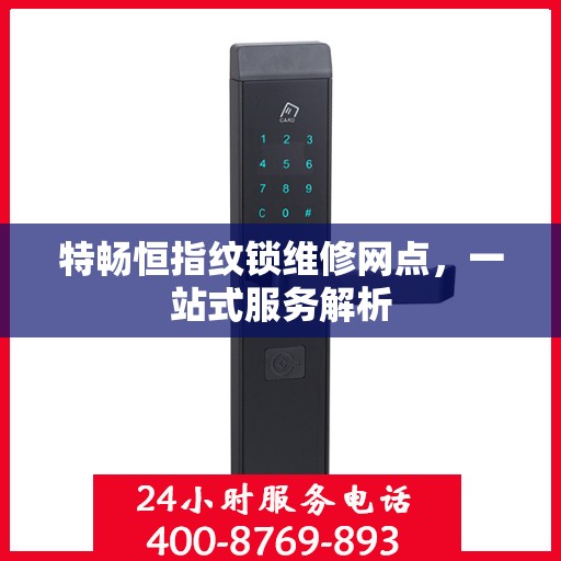 特畅恒指纹锁维修网点，一站式服务解析