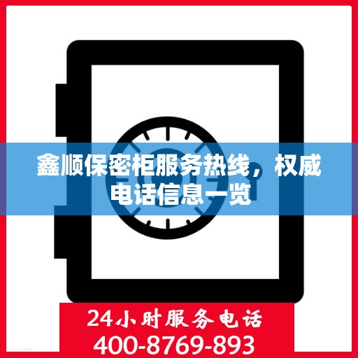 鑫顺保密柜服务热线，权威电话信息一览