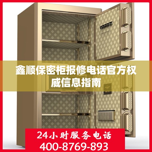 鑫顺保密柜报修电话官方权威信息指南