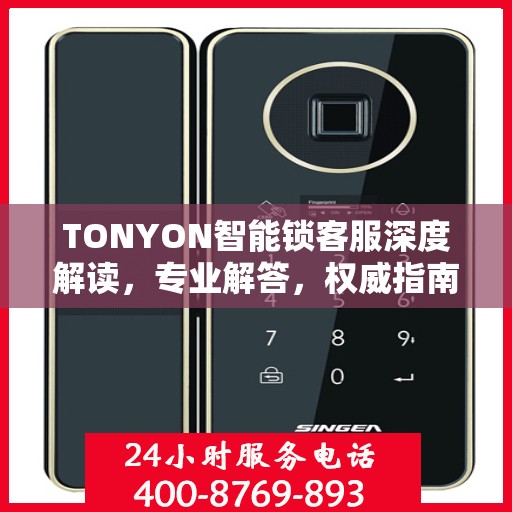 TONYON智能锁客服深度解读，专业解答，权威指南