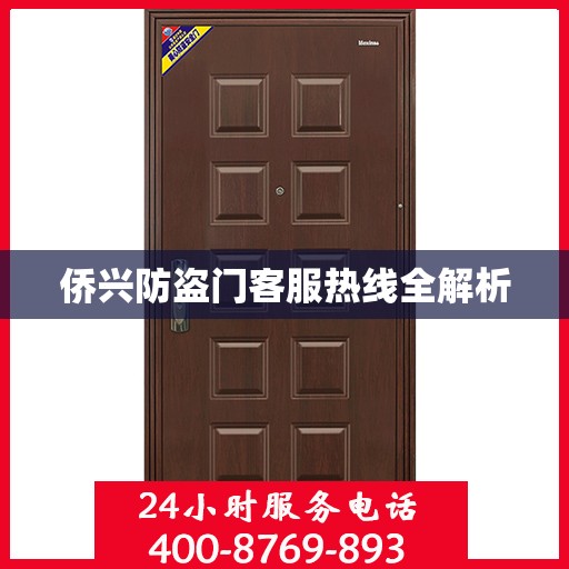 侨兴防盗门客服热线全解析