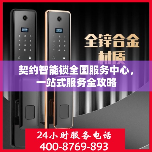 契约智能锁全国服务中心，一站式服务全攻略