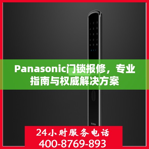 Panasonic门锁报修，专业指南与权威解决方案