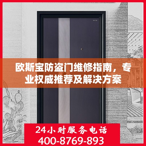 欧斯宝防盗门维修指南，专业权威推荐及解决方案