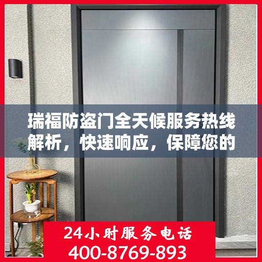 瑞福防盗门全天候服务热线解析，快速响应，保障您的安全门户