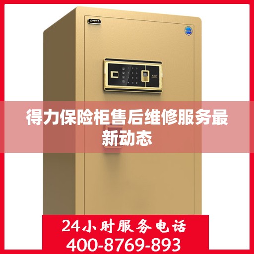 得力保险柜售后维修服务最新动态