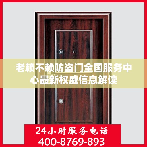 老赖不赖防盗门全国服务中心最新权威信息解读