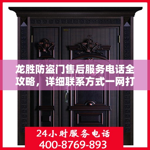 龙胜防盗门售后服务电话全攻略，详细联系方式一网打尽