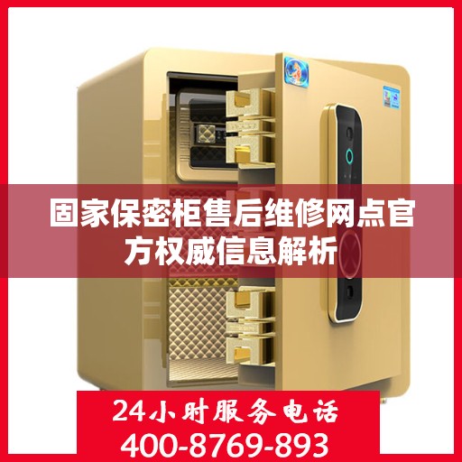 固家保密柜售后维修网点官方权威信息解析