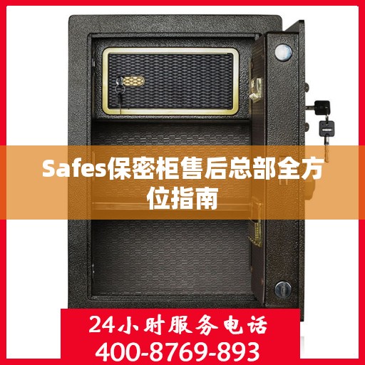 Safes保密柜售后总部全方位指南