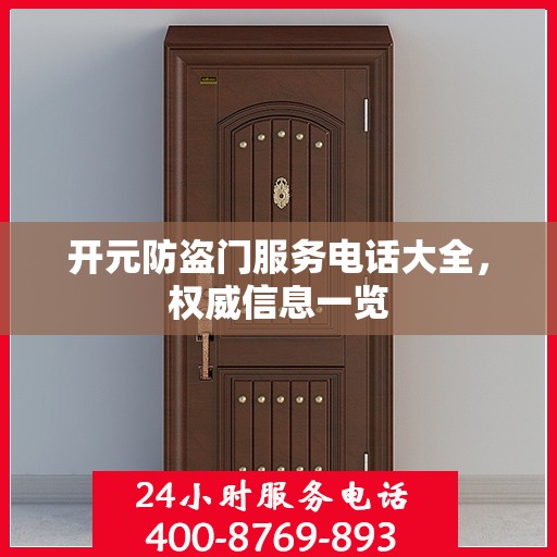 开元防盗门服务电话大全，权威信息一览